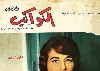 Al-Kawakeb: The Magazine that Birthed Celebrity Culture in Egypt