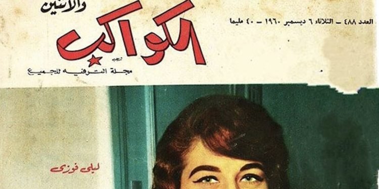 Al-Kawakeb: The Magazine that Birthed Celebrity Culture in Egypt