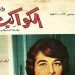 Al-Kawakeb: The Magazine that Birthed Celebrity Culture in Egypt